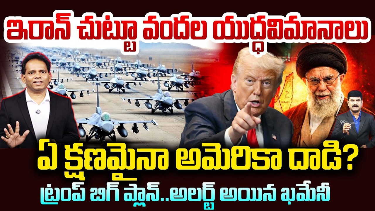 US vs Iran 🔥ఇరాన్ చుట్టూ వందల యుద్ధవిమానాలు.. ఏ క్షణమైనా అమెరికా దాడి? | Trump Big Plan On Iran