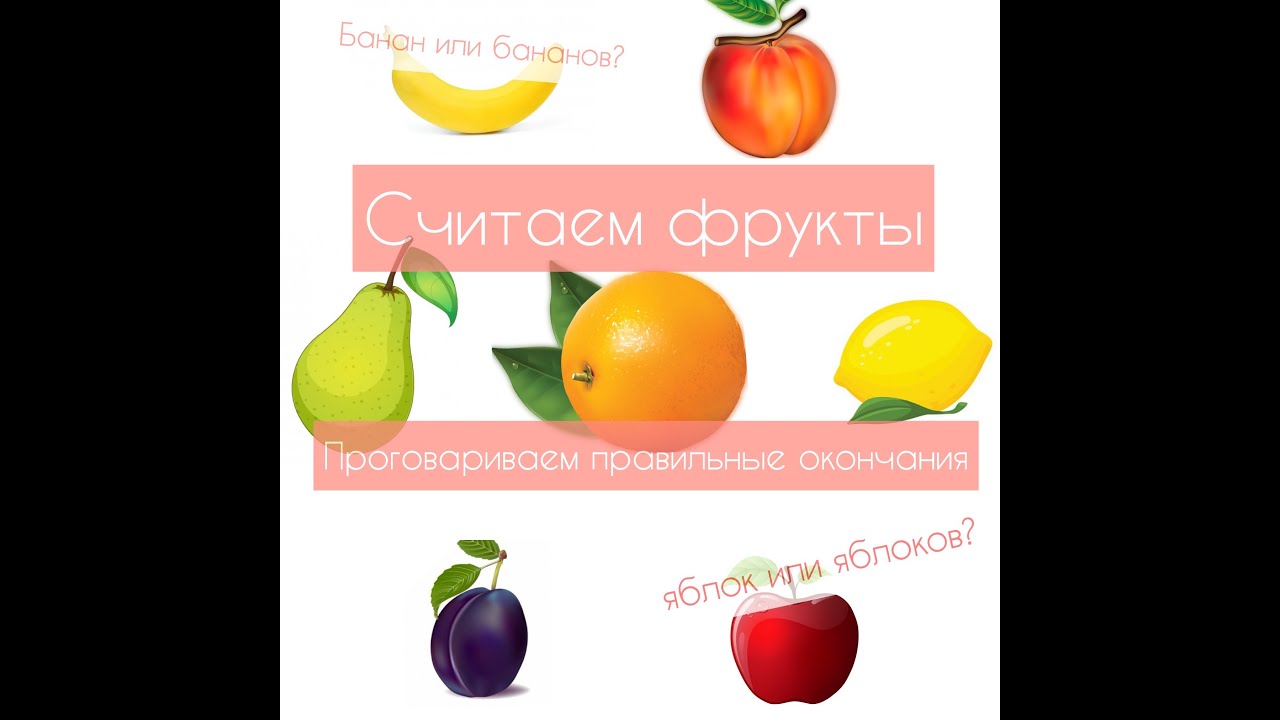 Фрукты. Счет до 5. Загадки про фрукты.