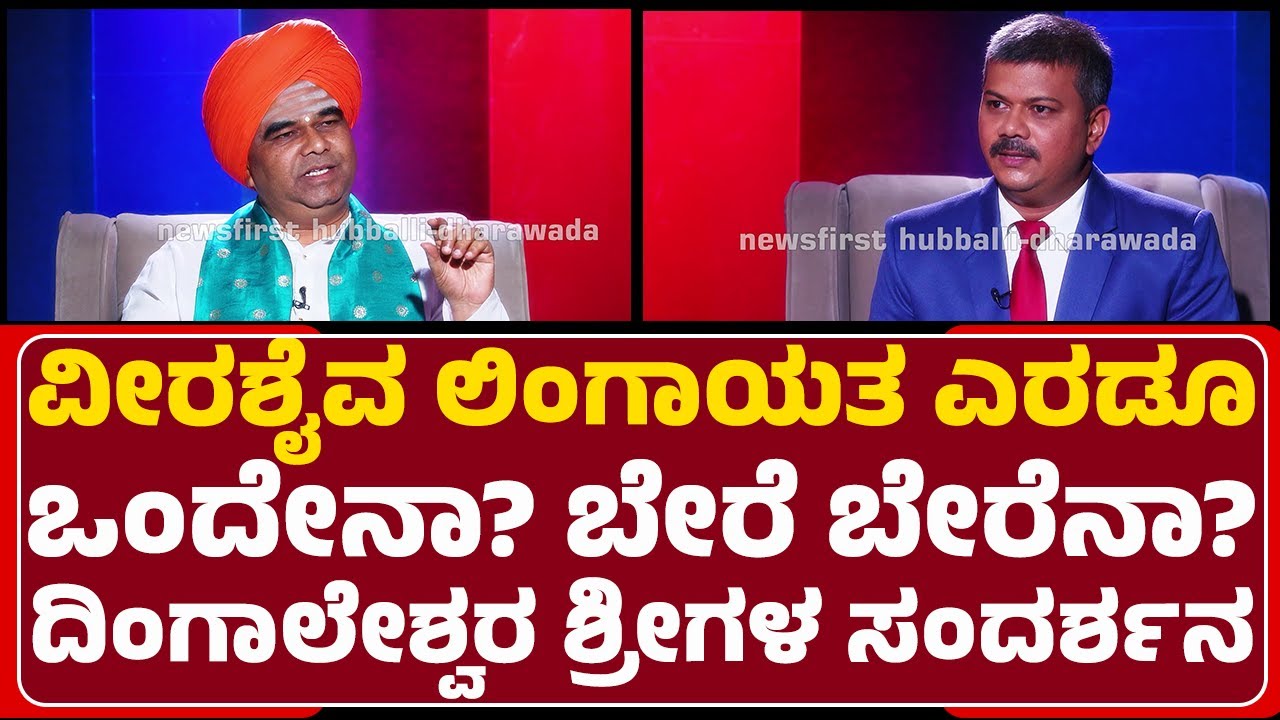 Sri Dingaleshwara Swamiji Special Interview : ನ್ಯೂಸ್‌ಫಸ್ಟ್‌ನಲ್ಲಿ ದಿಂಗಾಲೇಶ್ವರ ಶ್ರೀಗಳ ಜೊತೆ ನೇರ ಮಾತು