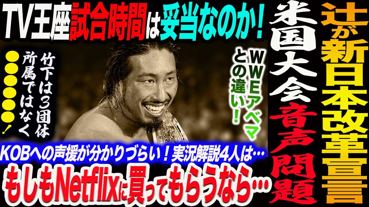 【賛否の回】辻が日本のリングを変える！TV王座試合時間は妥当か！Netflixに買ってもらうなら！米国大会音声問題ＷＷＥアベマとの違い！竹下は所属ではなく⋯新日本プロレス njpw njcup