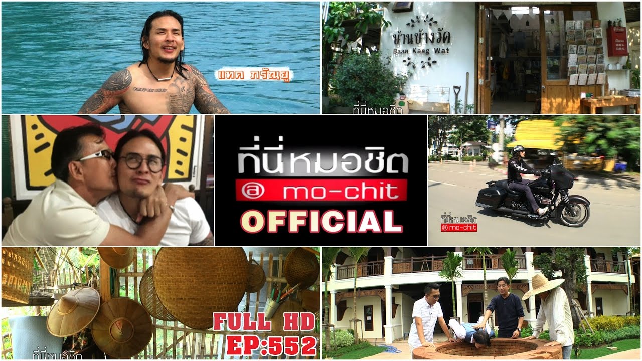 ที่นี่หมอชิต | ตอน เปิดโรงแรมในฝัน แทค ภรัณยู | 5 มี.ค. 60 | FULL HD