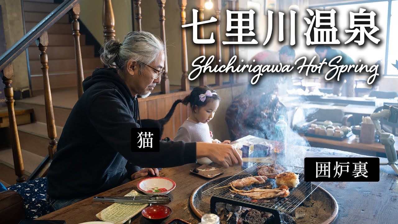 猫と囲炉裏に癒される秘境温泉に行ってきた  千葉県君津市 七里川温泉｜Shichirigawa Hot Spring in Chiba, Kimitsu