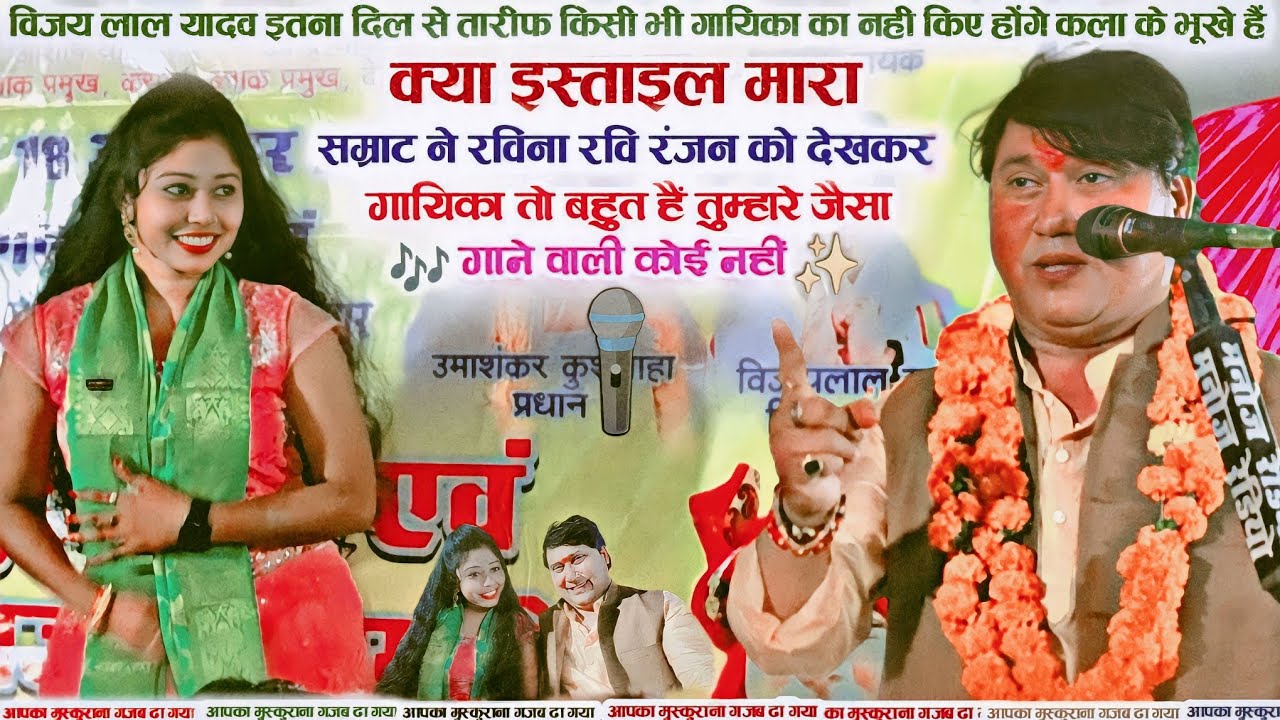 विजय लाल यादव का बिरहा गाने का टैलेंट से रविना रवि रंजन इंप्रेस मंच पर सभी लोग दंग क्या स्टाईल मारे