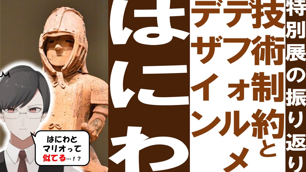 特別展「はにわ」について語る | 技術制約がデザインを作る、マリオとの共通点など