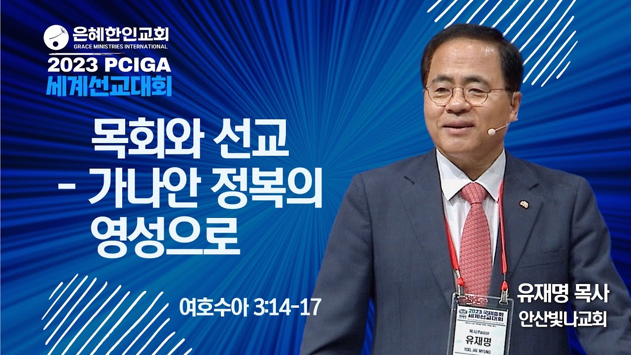 [2023 PCIGA 국제총회 및 세계선교대회] 목회와 선교 - 가나안 정복의 영성으로 • 유재명 목사 091923