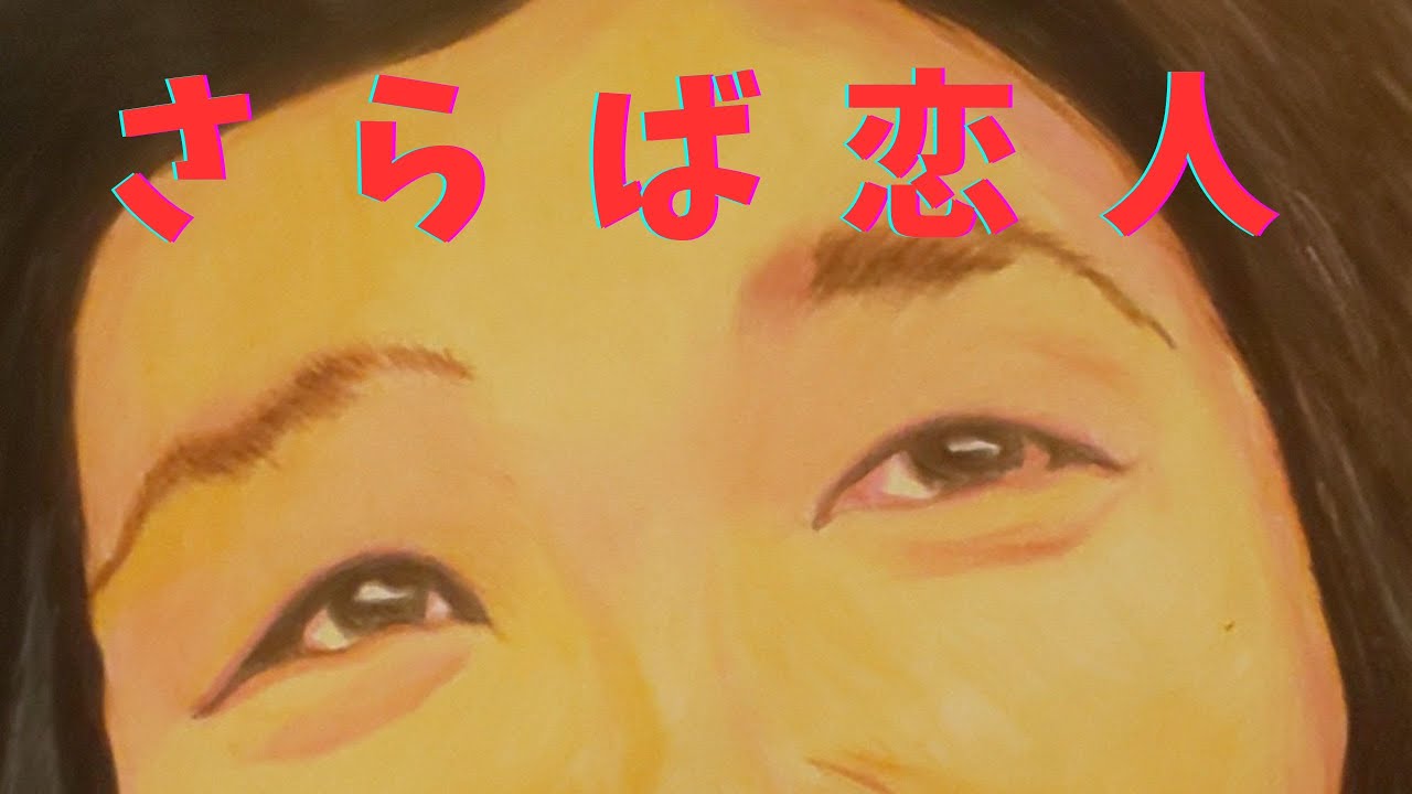 #167 「マチャアキ」ことマルチタレントの「堺正章さん」を描いてみました。堺正章さんの唄う「さらば恋人」とともにご覧ください。