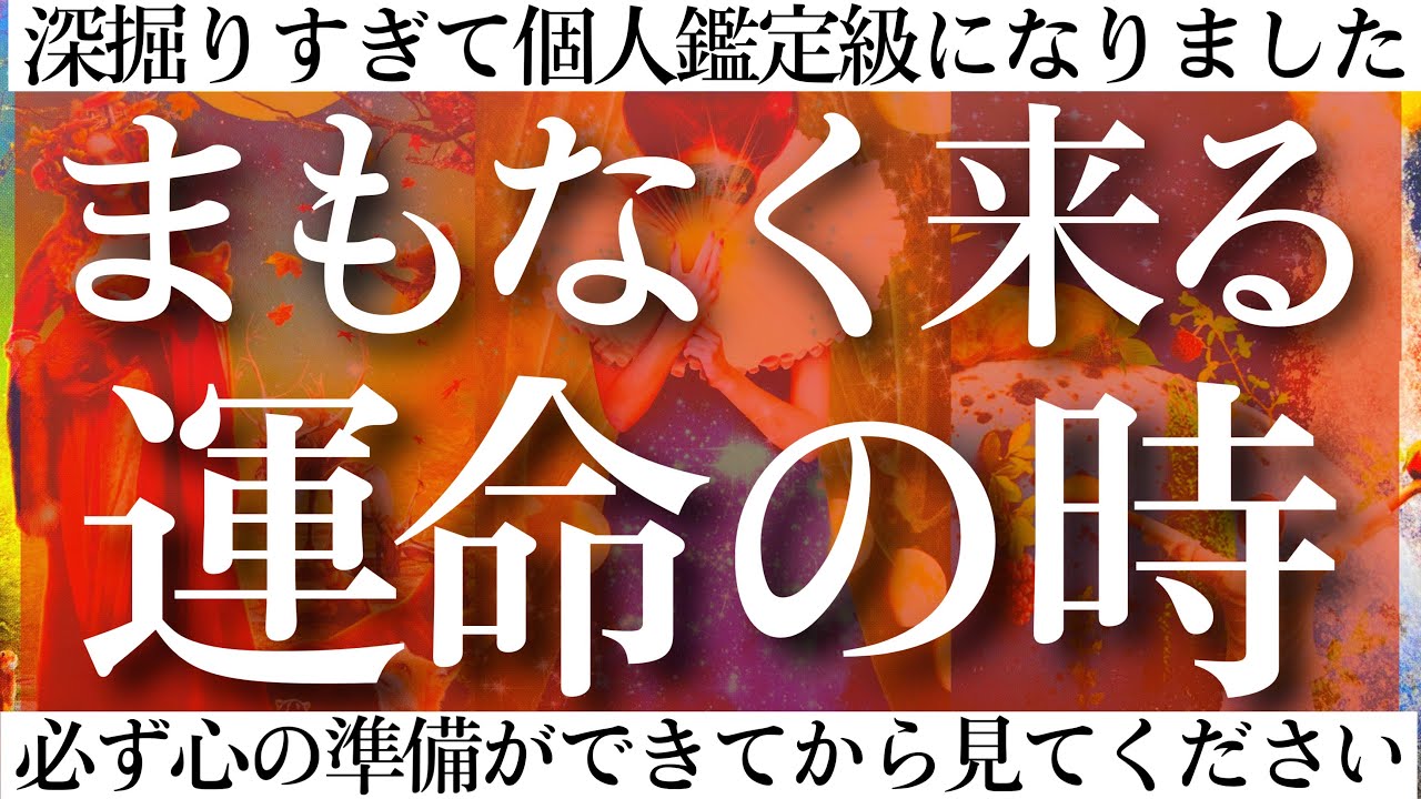 【覚悟は良いですか？】運命の瞬間は、すぐそこまで来ています‼️驚愕の大アルカナ祭りになりました💥【タロットルノルマンオラクルカードで細密深掘りリーディング💞🌟】