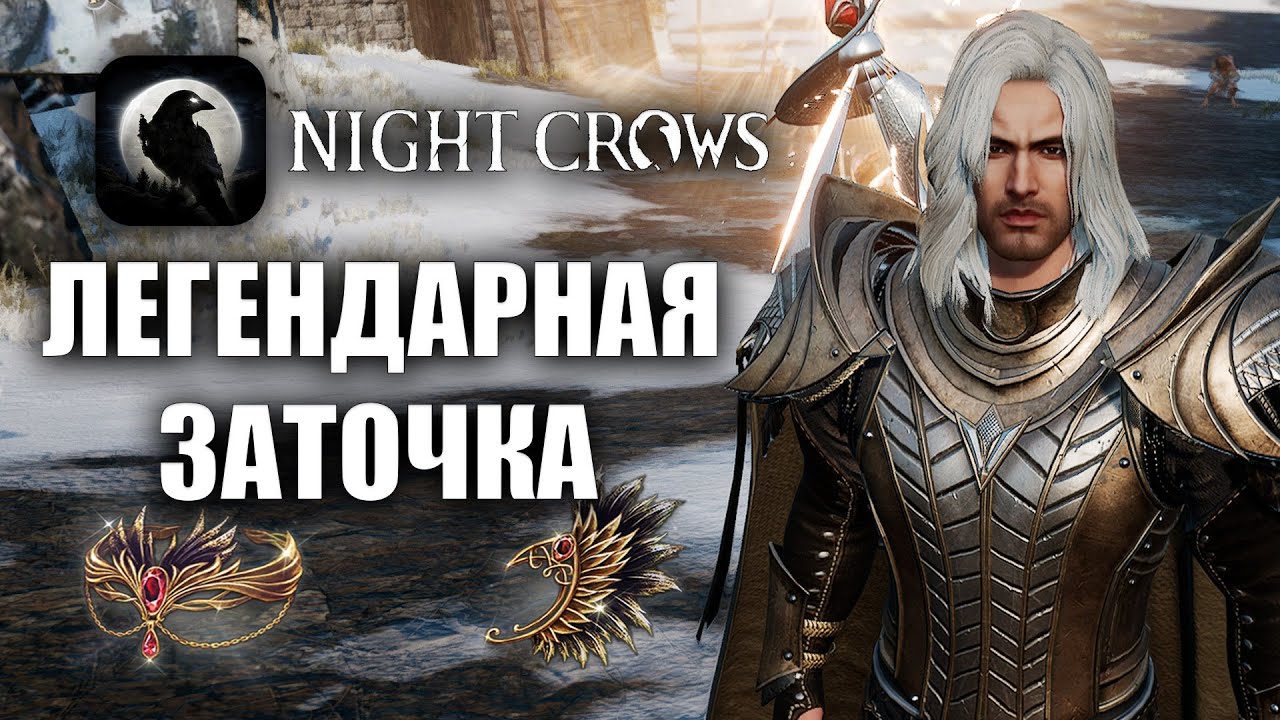 NIGHT CROWS | ЛЕГЕНДАРНАЯ ЗАТОЧКА НОВЫХ БРОШЕК