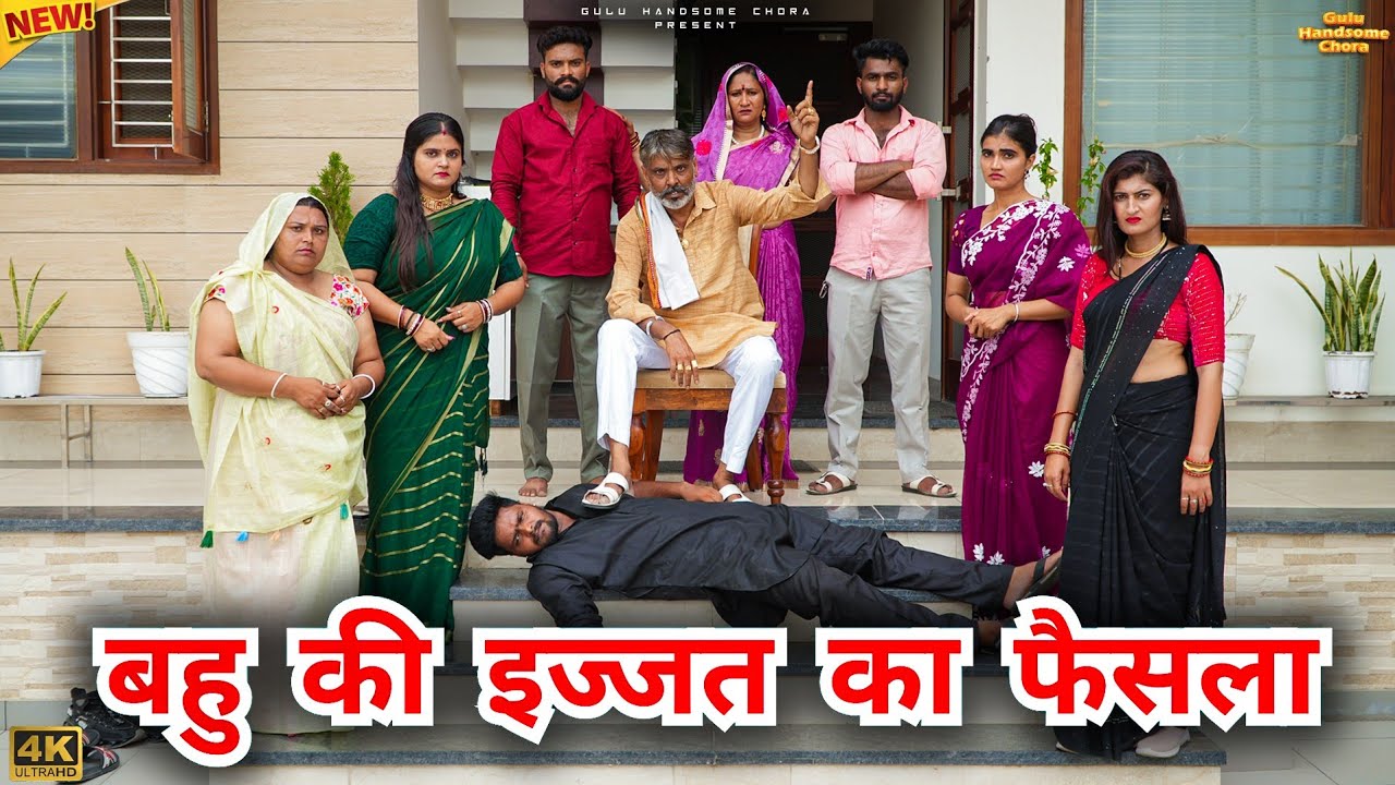 #बहु की #इज्जत का #फैसला | #episode #हरियाणवी_राजस्थानी_नाटक #newharyanvinatak #natak #reenabalhara