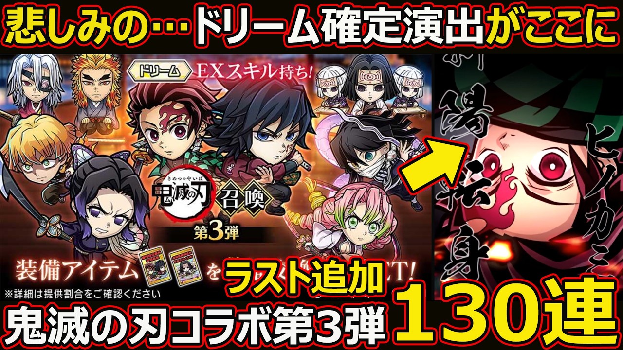【コトダマン】#3113 鬼滅の刃コラボ第３弾ガチャ後編、ラスト130連【コラボガチャ】