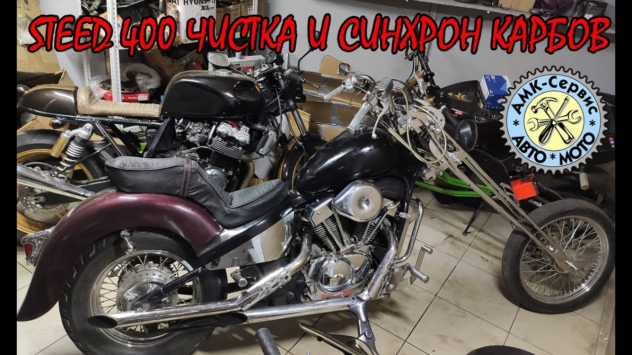 Honda Steed 400(600) Чистка синхронизация карбюраторов.