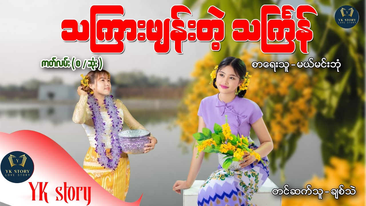 သကြားဖျန်းတဲ့သင်္ကြန်  (စ / ဆုံး ) စာရေးသူ - မယ်မင်းဘုံ