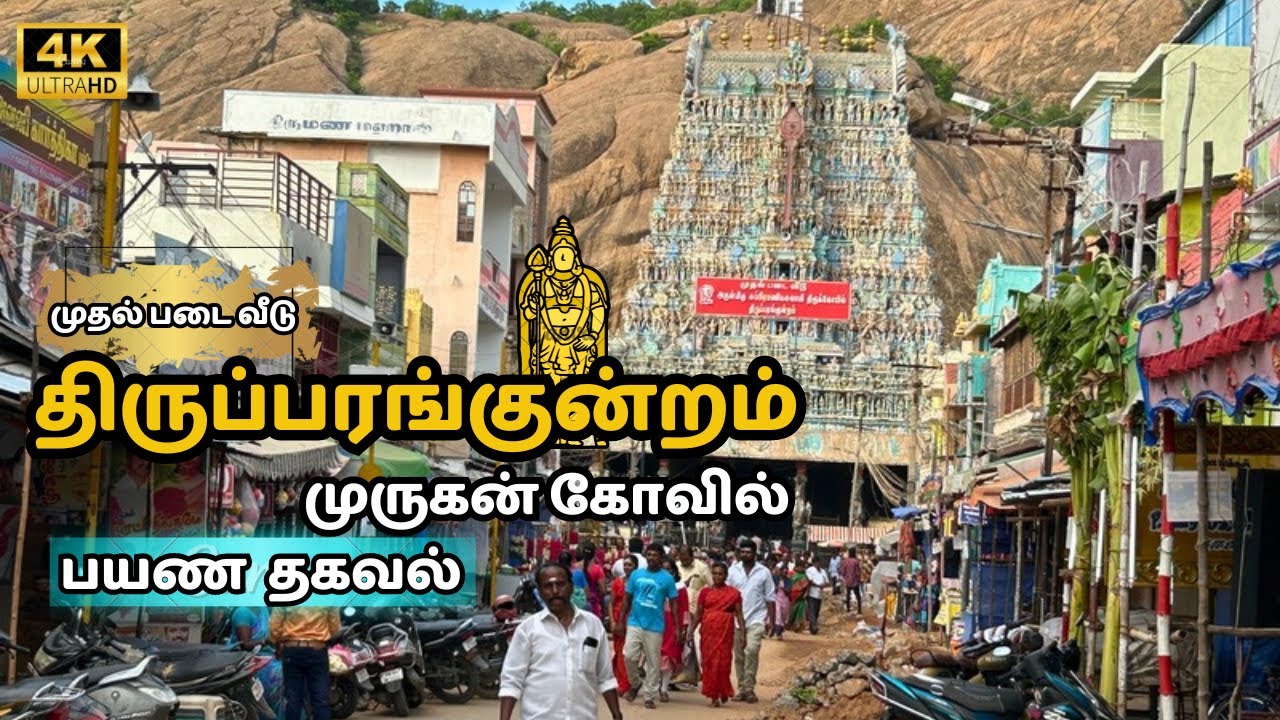 திருப்பரங்குன்றம் முருகன் கோவில் | முருகனின் முதல் படை வீடு | Thiruparankundram Murugan Temple