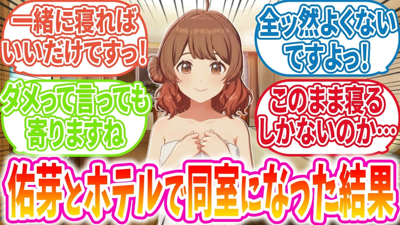 ホテルの予約ミスで佑芽と同じ部屋で寝ることになったPの反応【学マス/SS】