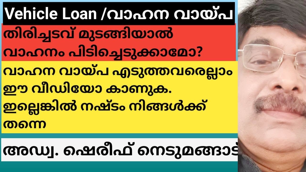 Vehicle Loan/ വാഹന വായ്പ /തിരിച്ചടവ് മുടങ്ങിയാൽ ഉണ്ടാകുന്ന നടപടികൾ എന്താണ് ? Aplus tube/