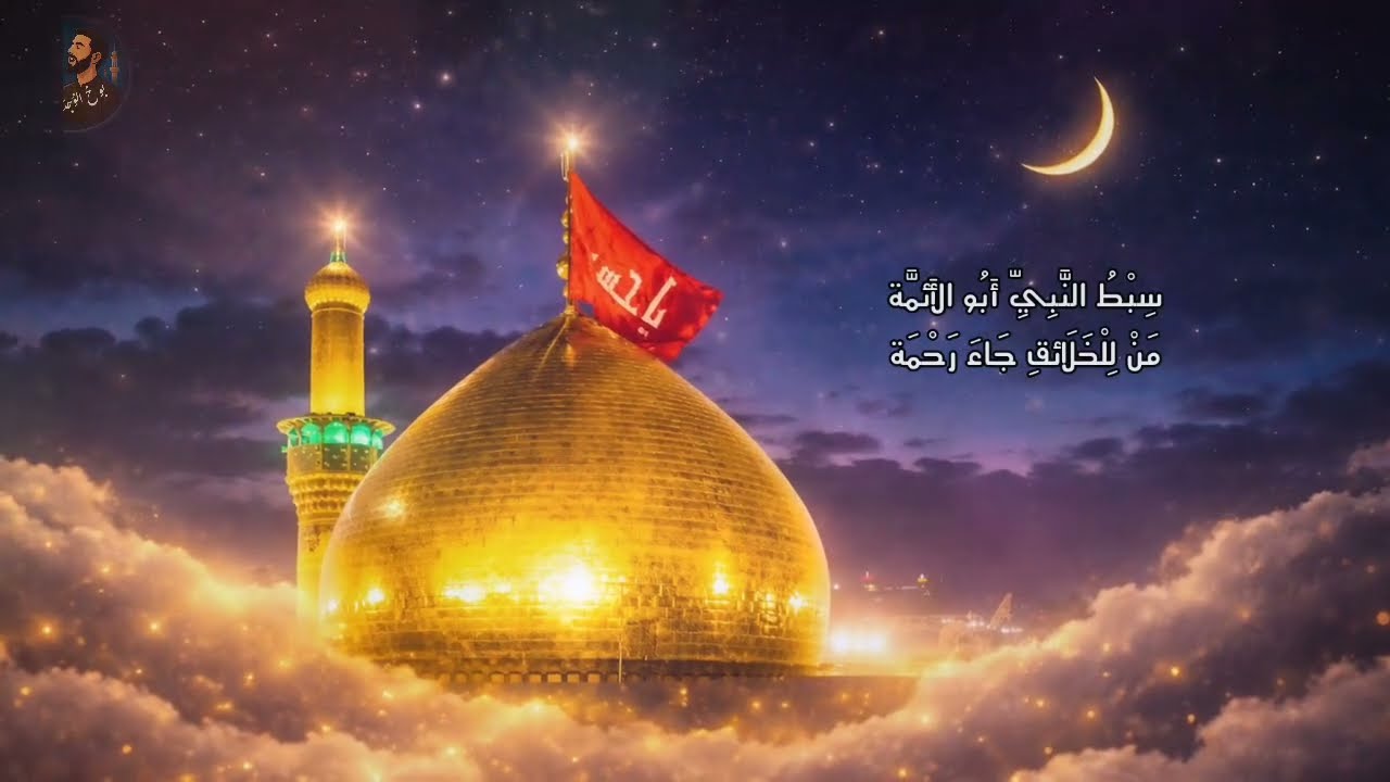 أنشودة : سبط النبي | ميلاد الإمام الحسين عليه السلام | ١٤٤٧ هـ