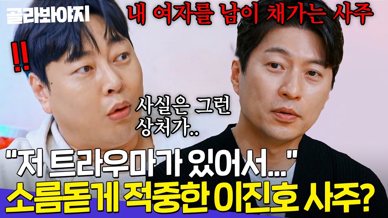＂환승 이별만 3번 당했어요＂ 사주 적중 당한 이진호의 여자 운은?! | 크레이지 슈퍼 코리안 | JTBC 240411 방송