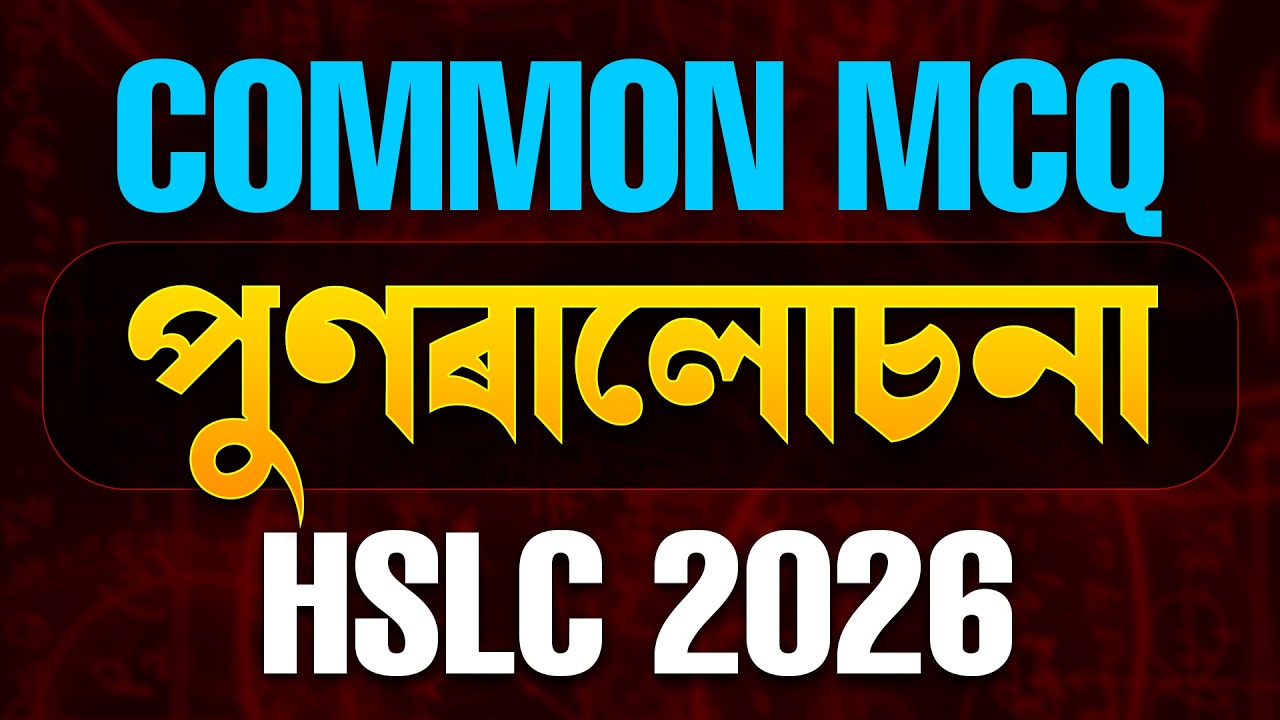 HSLC 2026 Maths | Common MCQs : পুনৰালোচনা (Revision) | Class 10 Maths SEBA | Let's Approach