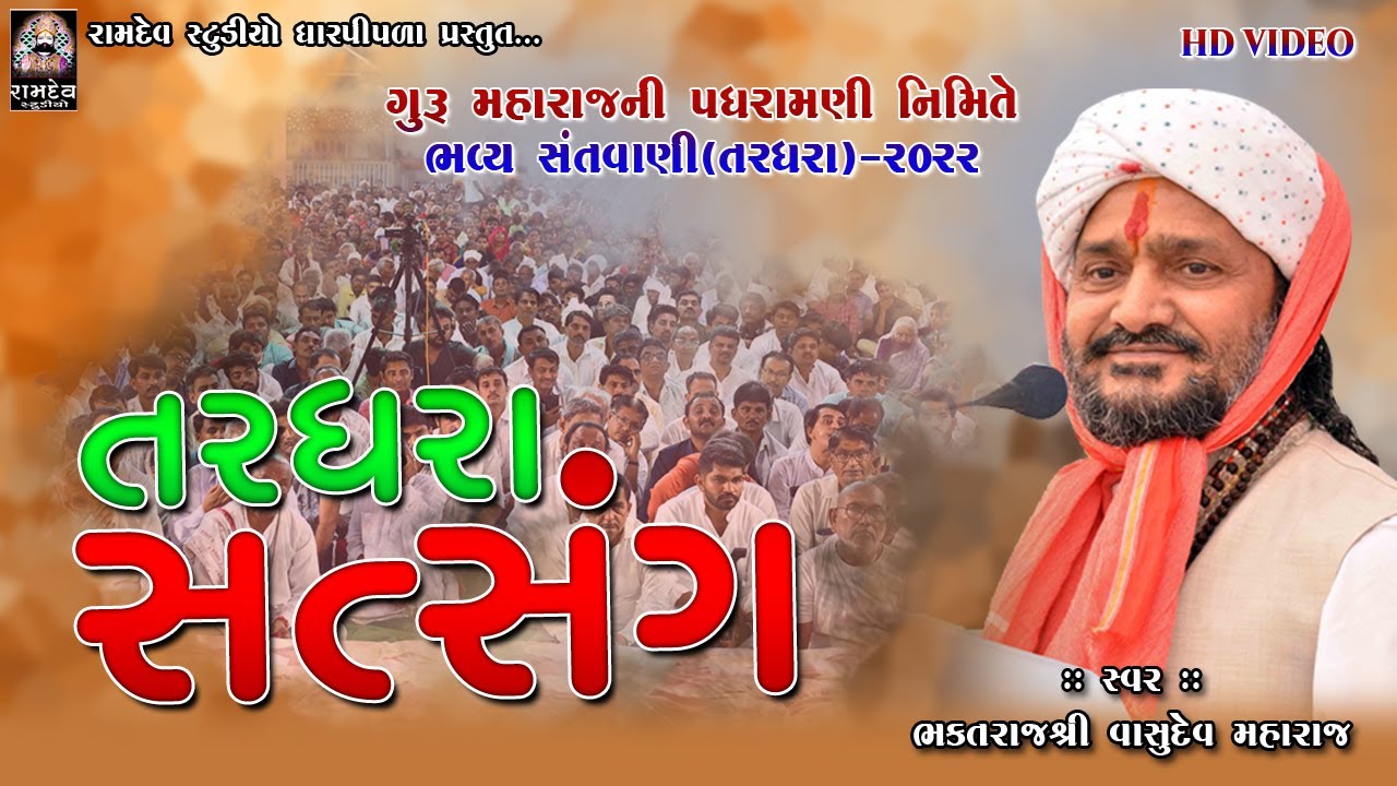 01- વાસુદેવ મહારાજ || સત્સંગ || તરઘરા સંતવાણી || Satsang @RamdevStudioDharpipla