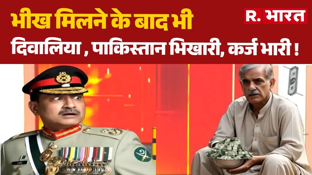 Shehbaz Sharif Pakistan Crisis:भीख मिलने के बाद भी दिवालिया ,पाकिस्तान भिखारी, कर्ज भारी! Pakistan