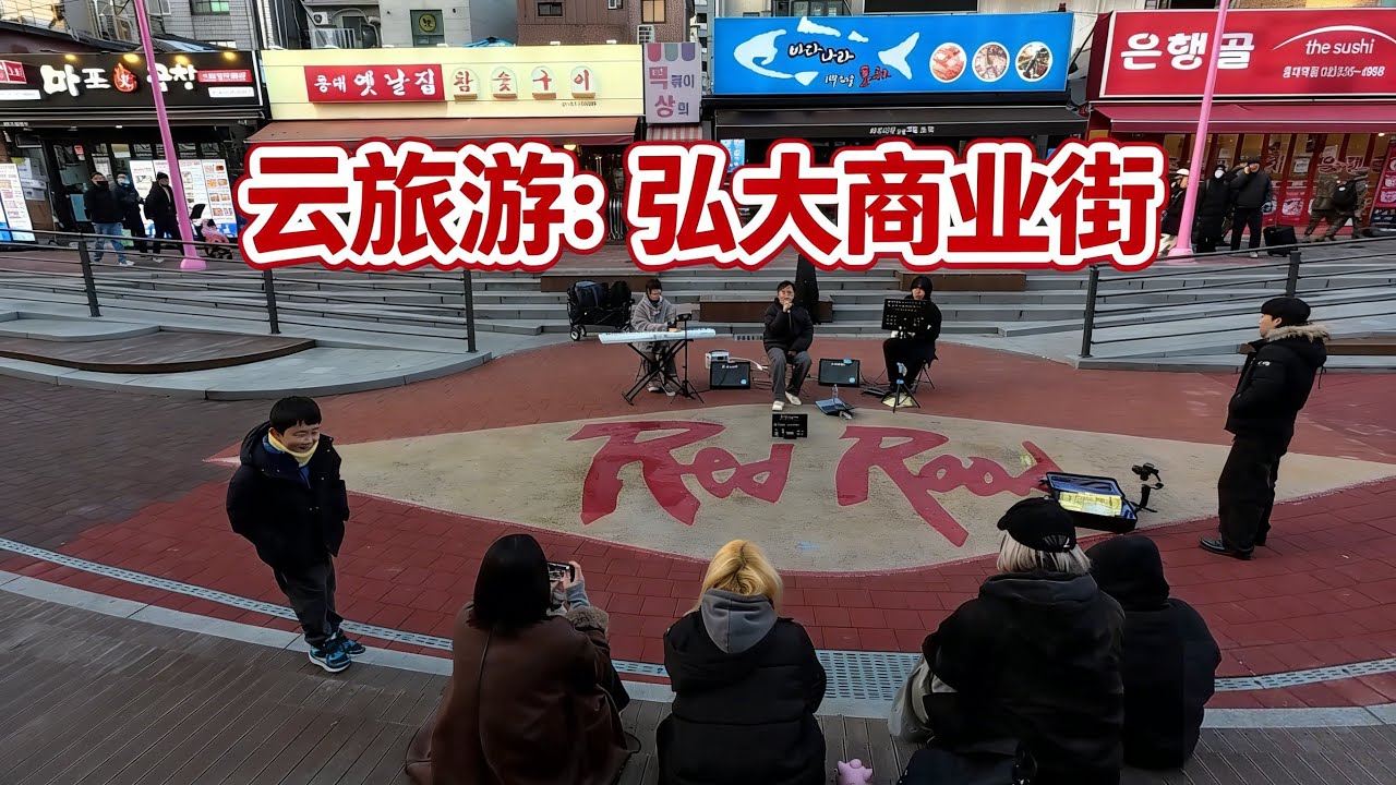 A walking tour of Hongdae Main Street, one of the most busy area of Seoul. 弘大主街，首尔最热闹的商业街之一，从头走到尾