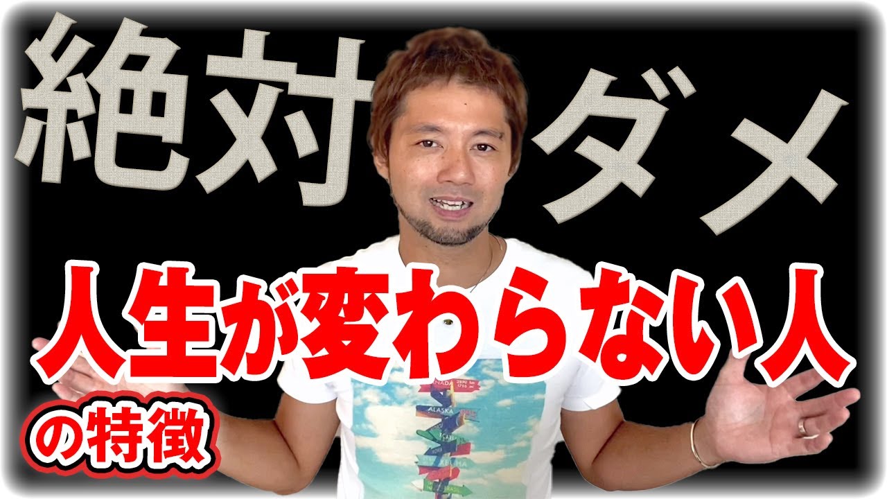 あなたはどっち？？人生が変わらない人の特徴。もし該当するなら今日から変われば大丈夫！！！