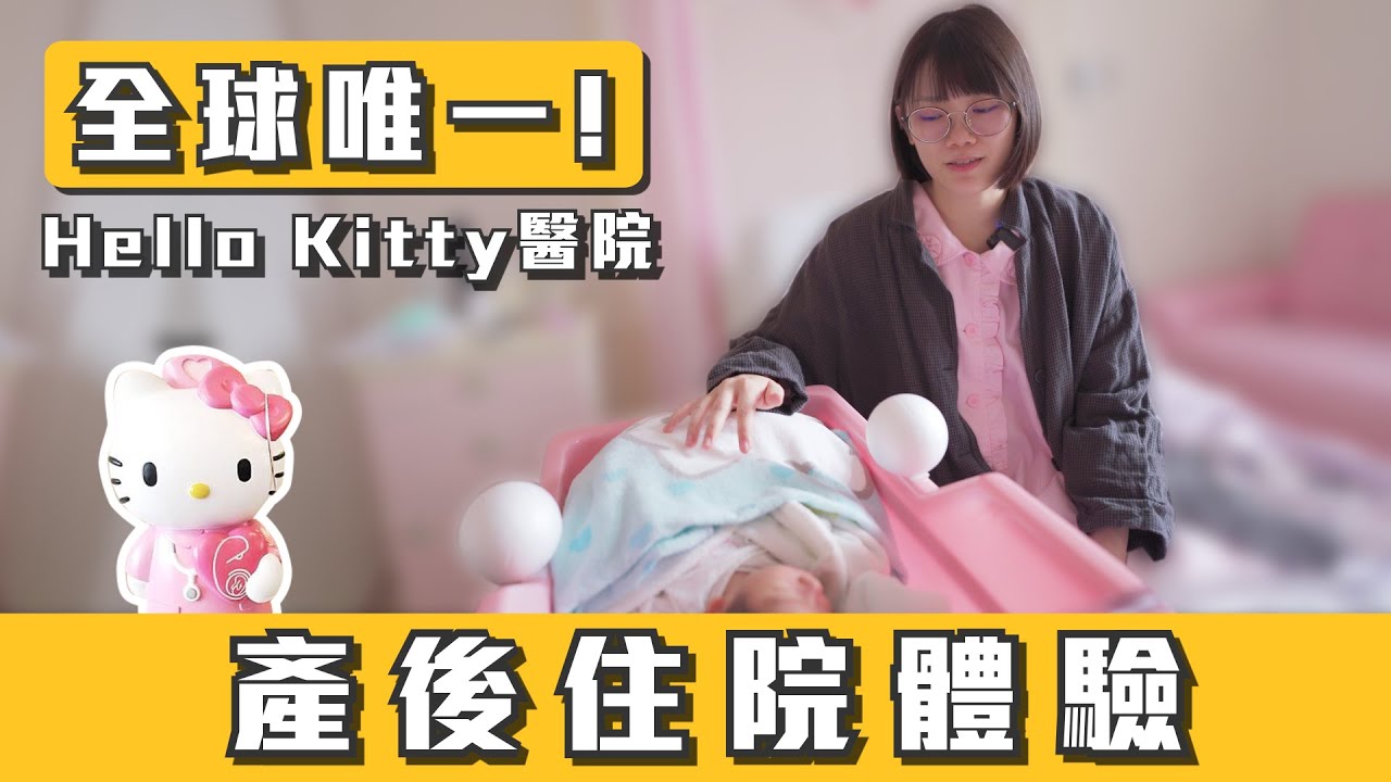 【Vlog】在全球唯一一間Hello Kitty醫院住院體驗!