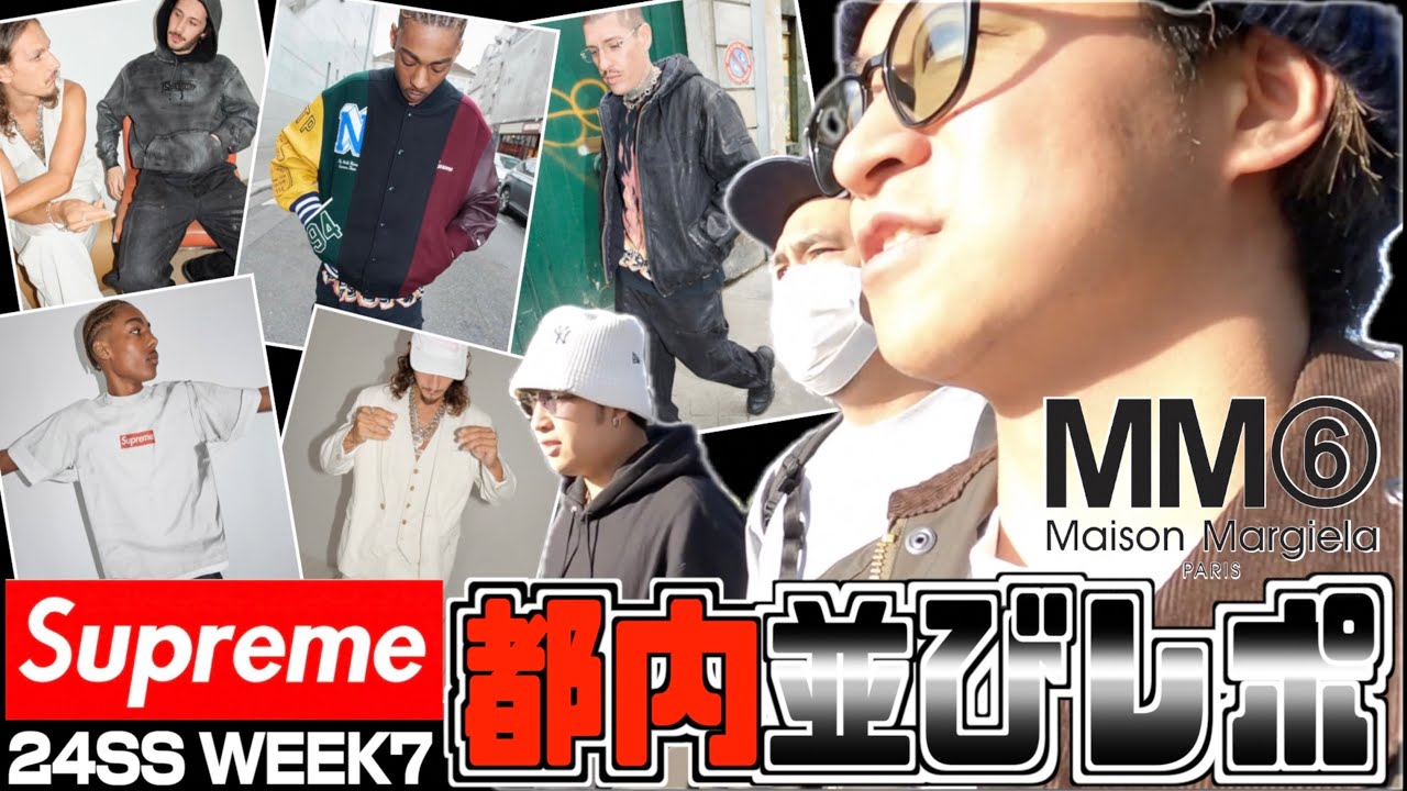 【都内並びレポ】話題のマルジェラコラボ登場‼︎Supreme 24SS WEEK7