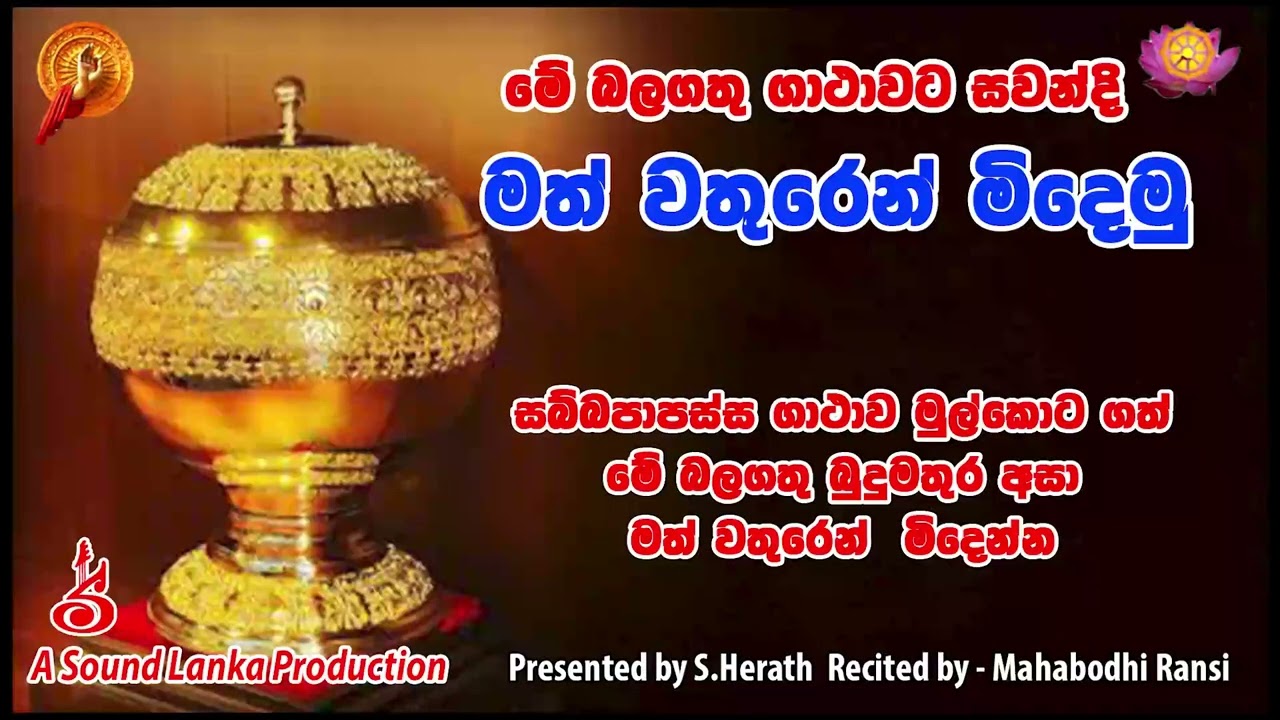මත් වතුරෙන් මිදෙමු  මේ බලගතු ගාථාවට සවන්දි මත් වතුරෙන් මිදෙමු