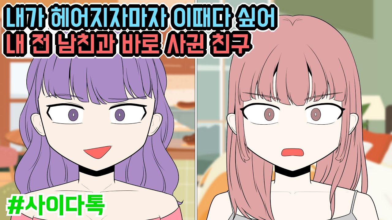 내가 헤어지자마자 이때다 싶어 내 전 남친과 바로 사귄 친구 | 톡툰극장