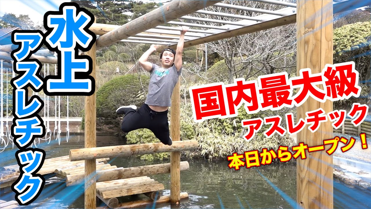 【日本最大級】巨大水上アスレチックを作ったら面白すぎてビショ濡れになったwww【GREENIA】