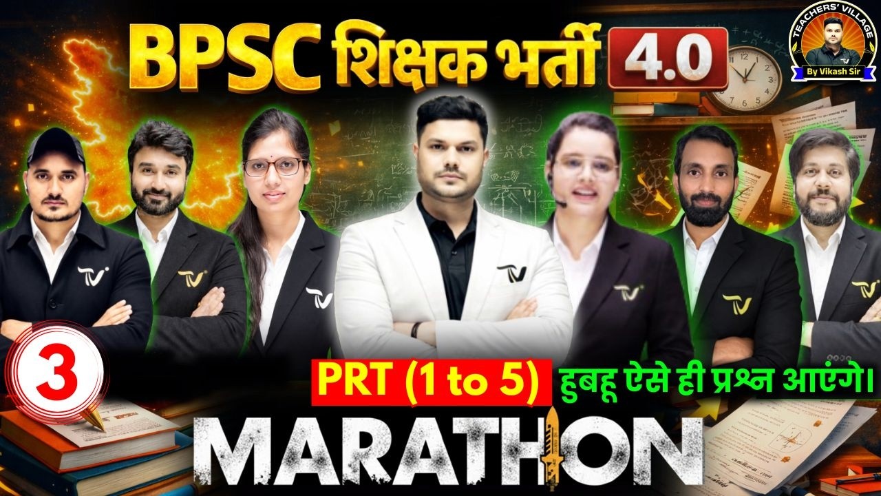 BPSC TRE 4.0 | BPSC Maha Marathon Class PRT 1 to 5 तैयारी का महा-संग्राम | Bihar Shishak Bharti 2026