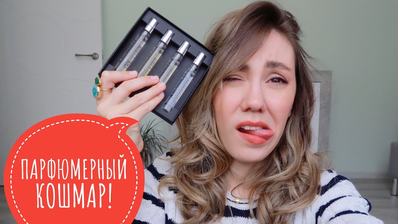 МОИ ПАРФЮМЕРНЫЕ КОШМАРЫ!!! УЖАСНЫЕ ПАРФЮМЫ CHABAUD