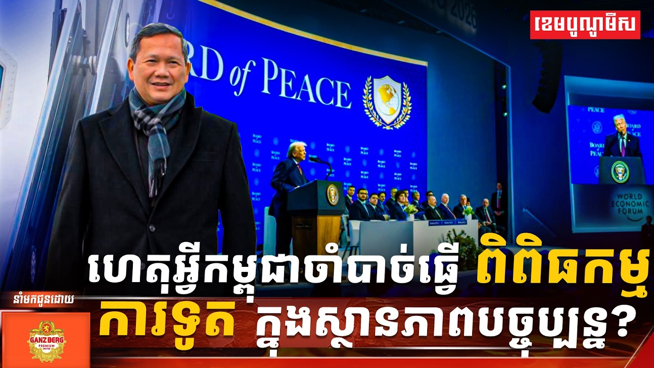 ហេតុអ្វីកម្ពុជាចាំបាច់ធ្វើពិពិធកម្មការទូតក្នុងស្ថានភាពបច្ចុប្បន្ន?