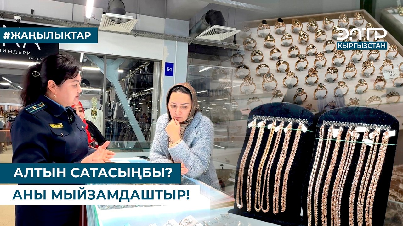 АЛТЫН САТАСЫҢБЫ? АНЫ МЫЙЗАМДАШТЫР!
