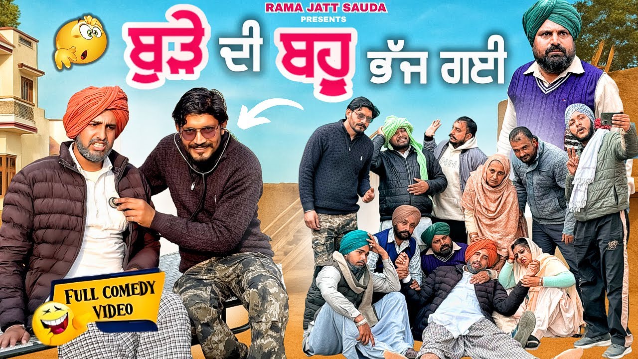 ਬੁੜੇ ਦੀ ਭੱਜ ਗਈ ਬਹੂ 😂 ਚੰਦਰਾਂ ਕਮਲਾਂ ਹੋਇਆ ਫਿਰਦਾ ,ਸਾਰੇ ਟੱਬਰ ਨੁੰ ਪਾਤੀ ਭਾਜੜ , 🤣 ਦੌਰੇ ਪੈ ਪੈ ਜਾਂਦੇ ਨੇ 🤣 