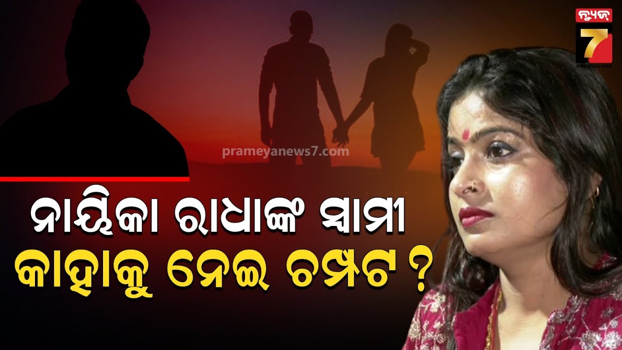 Jatra Khabar | କାହାକୁ ନେଇ ଚମ୍ପଟ ହେଲେ ନାୟିକାଙ୍କ ସ୍ୱାମୀ ! | jatra controversy | PrameyaNews7