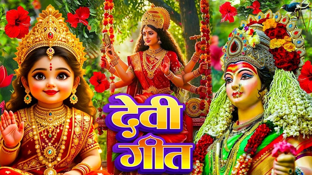 🌹सुन्दर सुन्दर भजन | Navratri Bhakti Song 2025 | नवरात्रि स्पॆशल गीत | Bhojpuri Devi Geet Bhajan
