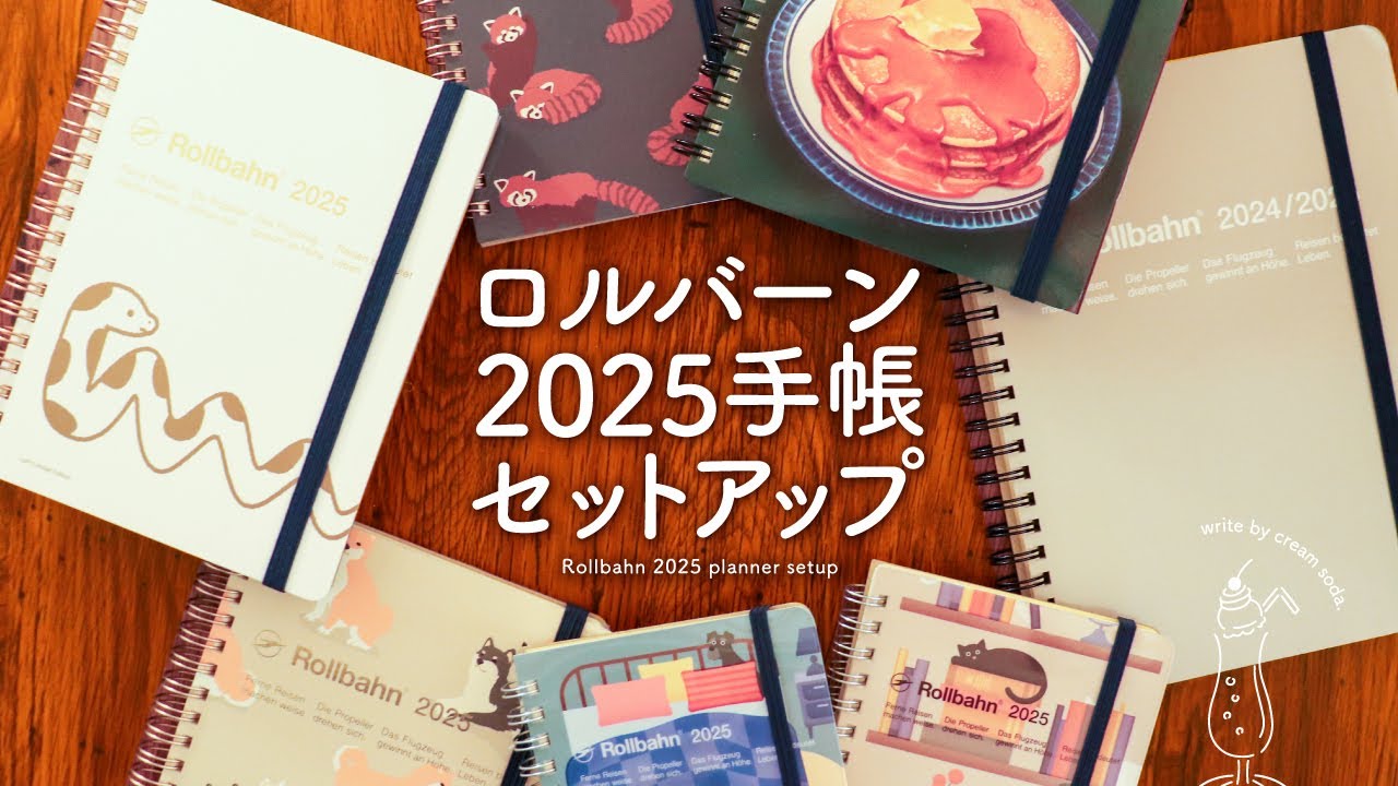 【ロルバーンダイアリー2025】私らしく手帳の中身を楽しむセットアップ | コモンプレイス、趣味手帳、推し活手帳、仕事手帳、家計簿