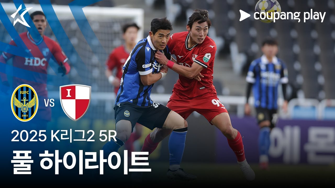 [2025 K리그2] 5R 인천 vs 부산 풀 하이라이트