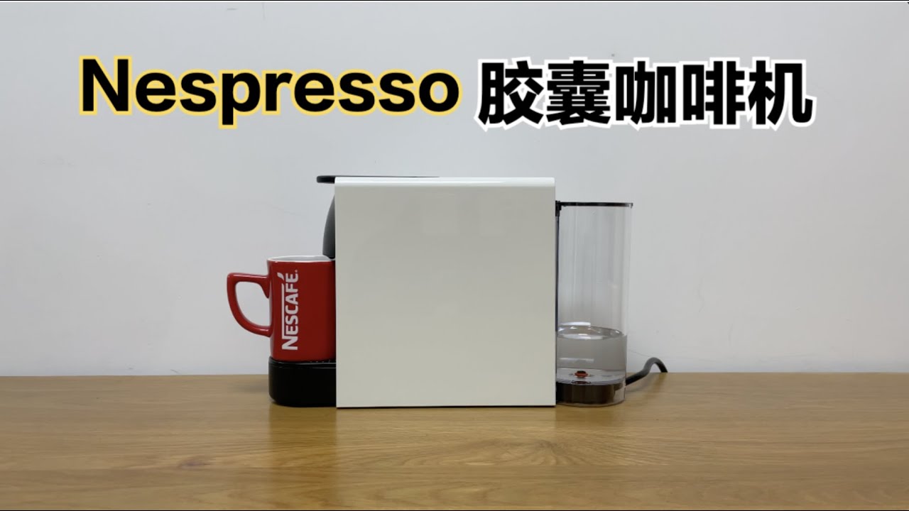 Nespresso胶囊咖啡机体验：这种咖啡机值不值得买？