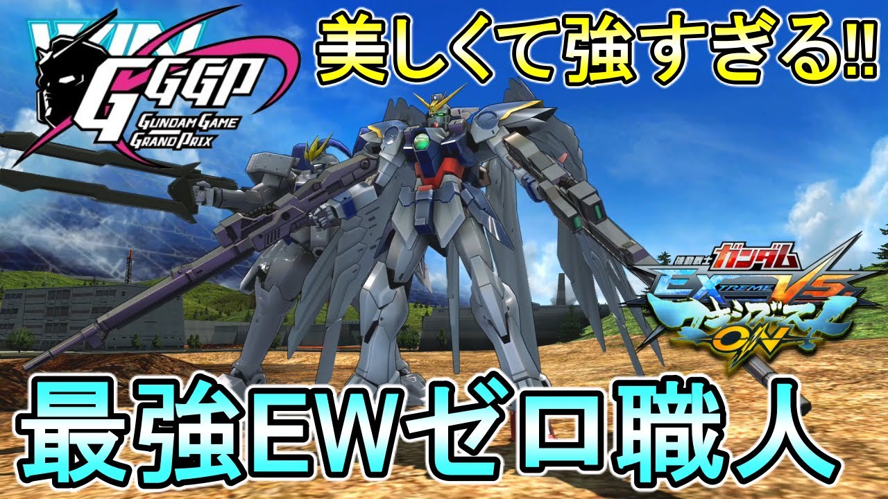 【マキオン】GGGP大活躍ウイングゼロ!!照射を完璧に差す!!【EXVSMBON】【ウイングゼロ(EW)】
