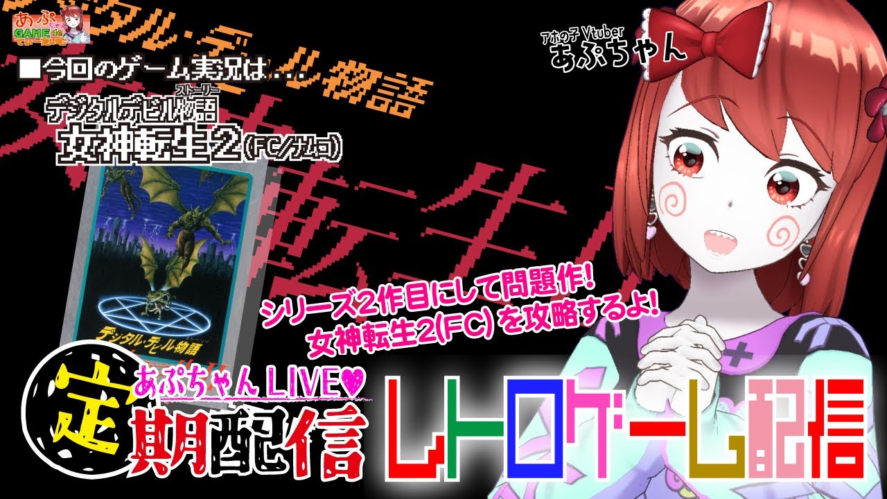 ■レトロゲーム配信「あぷちゃんが『デジタルデビル物語 女神転生２』を攻略するよ！０１」■問題作！