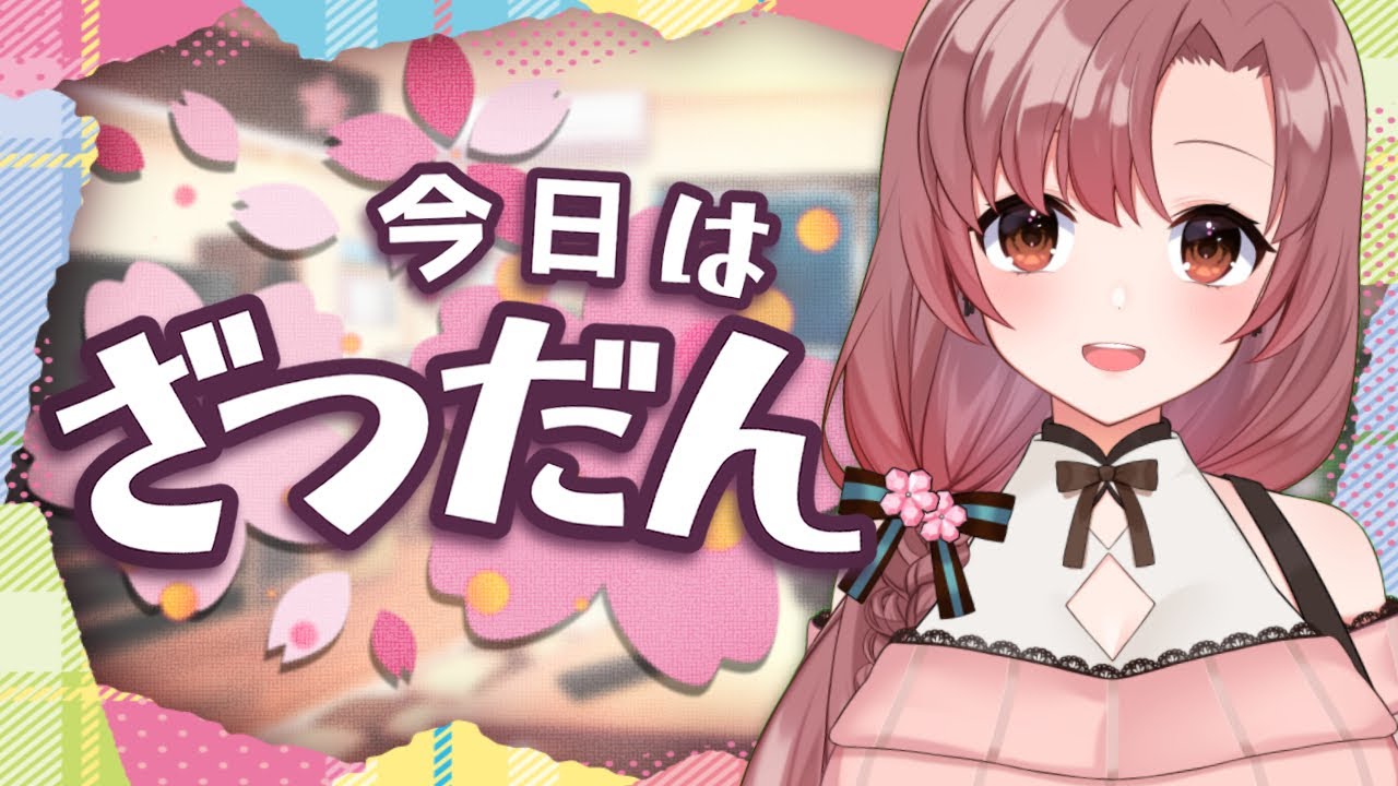 ベテランvtuberの楽しい雑談配信！パソコンの調子悪いので様子見