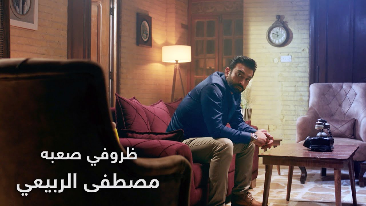 ظروفي صعبه - مصطفى الربيعي ( حصريا ) | البوم الصحيح الغلط