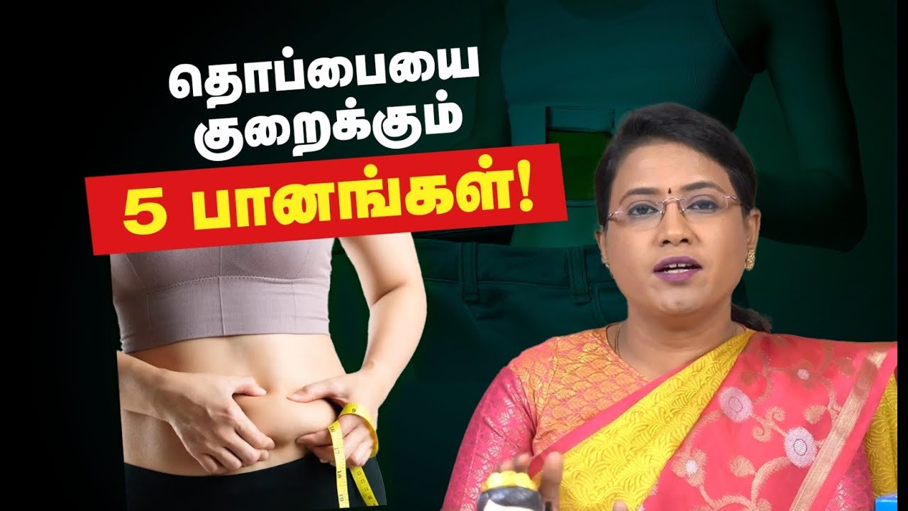 தொப்பையை குறைக்கும் 5 பானங்கள்!