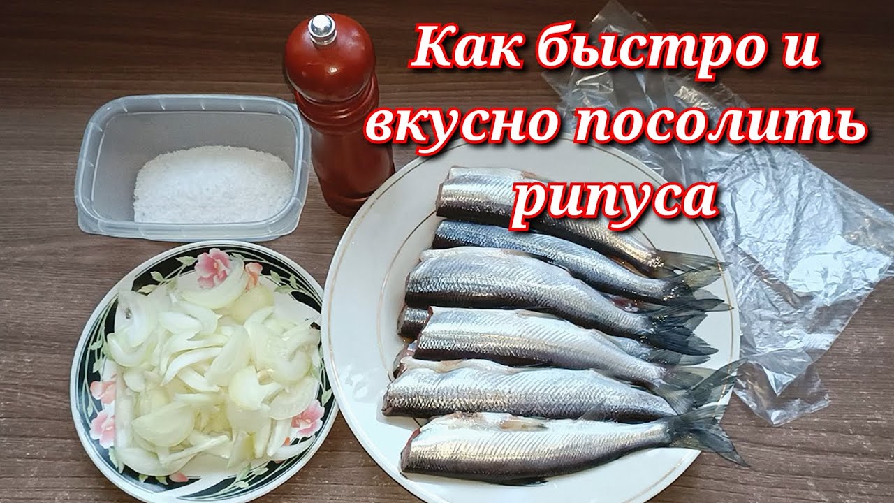 Быстро и вкусно солим Рипуса