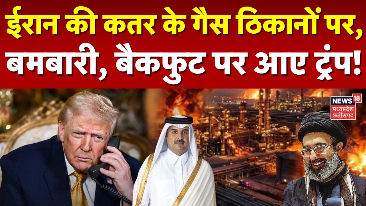 Iran Attack on Qatar: ईरान की कतर के गैस ठिकानों पर बमबारी, बैकफुट पर आए ट्रंप ! | Netanyahu