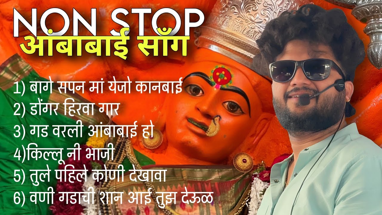 NonStop Ambabai Songs 🔥🤙 नॉनस्टॉप अंबाबाई गाणे 👉 श्री देवमालेदार 𝐁𝐚𝐧𝐝 सटाणा  💯 