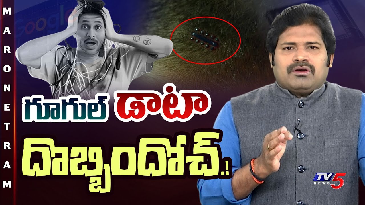 Maro Netram : చిప్ దొబ్బిందోచ్! | YS Jagan Comments on Google ai Data Center in Vizag | TV5 News